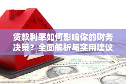 德保贷款利率如何影响你的财务决策？全面解析与实用建议