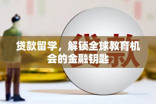 德保贷款留学，解锁全球教育机会的金融钥匙