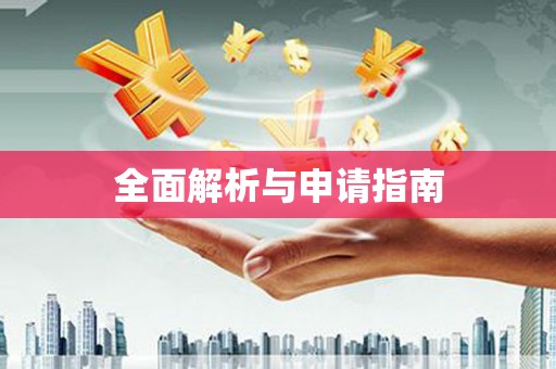 德保全面解析与申请指南
