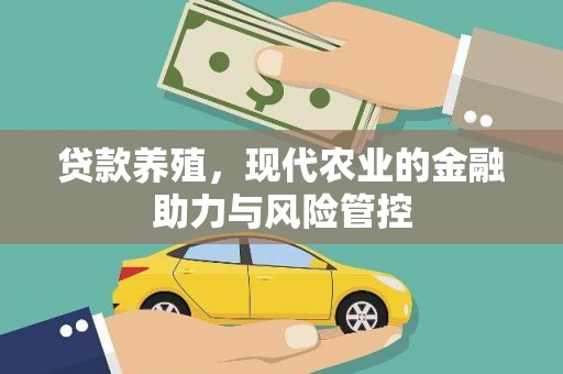 德保贷款养殖，现代农业的金融助力与风险管控