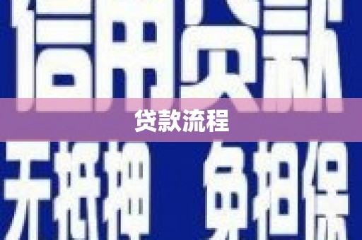 德保贷款流程