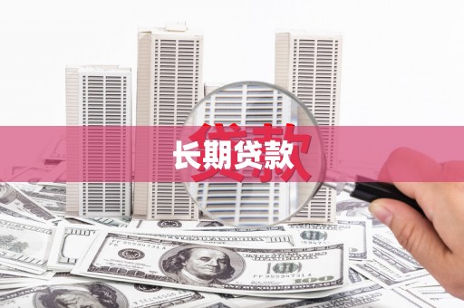 德保长期贷款