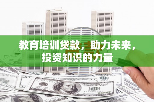 德保教育培训贷款，助力未来，投资知识的力量