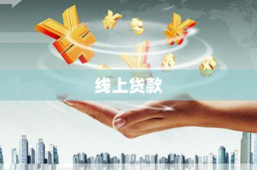 德保线上贷款