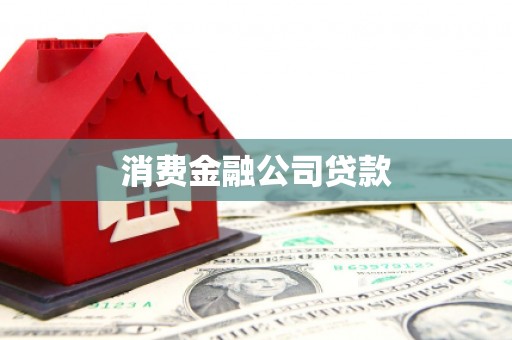 德保消费金融公司贷款