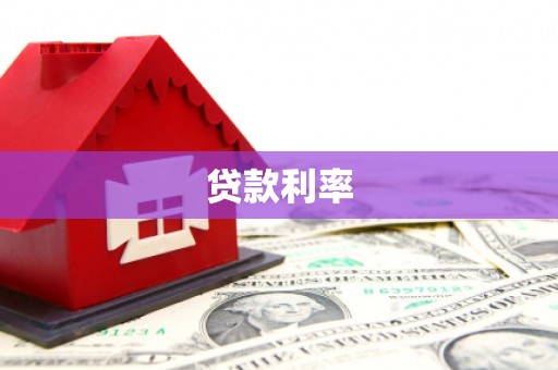 德保贷款利率