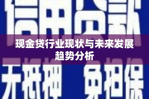 德保现金贷行业现状与未来发展趋势分析