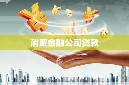 德保消费金融公司贷款