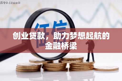德保创业贷款，助力梦想起航的金融桥梁