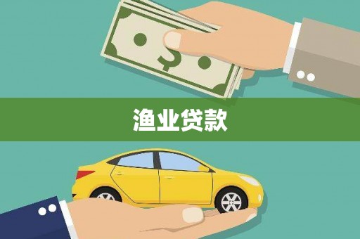 德保渔业贷款