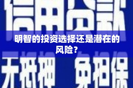德保明智的投资选择还是潜在的风险？
