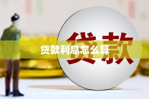 德保贷款利息怎么算