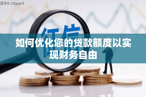 德保如何优化您的贷款额度以实现财务自由