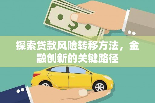 德保探索贷款风险转移方法，金融创新的关键路径