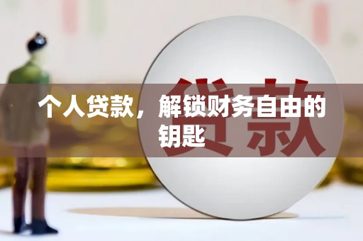 德保个人贷款，解锁财务自由的钥匙