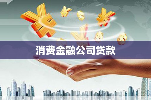 德保消费金融公司贷款