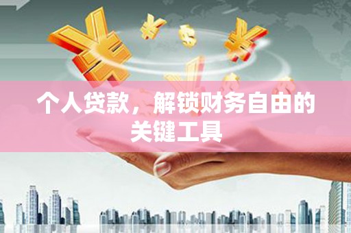 德保个人贷款，解锁财务自由的关键工具