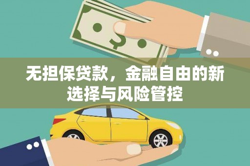 德保无担保贷款，金融自由的新选择与风险管控