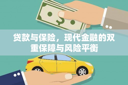 德保贷款与保险，现代金融的双重保障与风险平衡