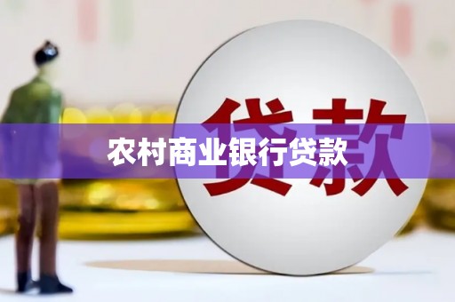 德保农村商业银行贷款