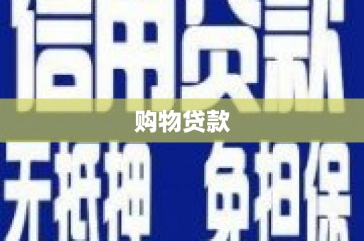德保购物贷款