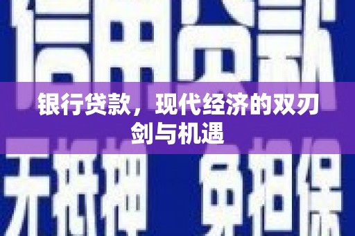 德保银行贷款，现代经济的双刃剑与机遇