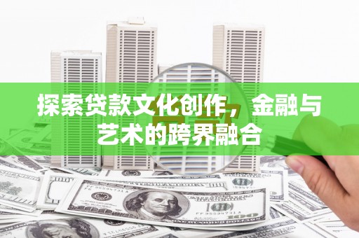 德保探索贷款文化创作，金融与艺术的跨界融合