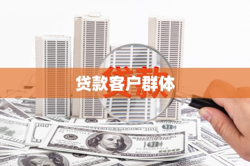 德保贷款客户群体