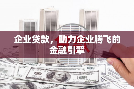 德保企业贷款，助力企业腾飞的金融引擎
