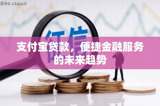 德保支付宝贷款，便捷金融服务的未来趋势