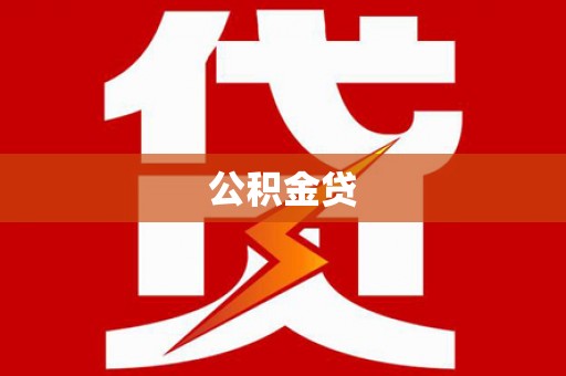 德保公积金贷