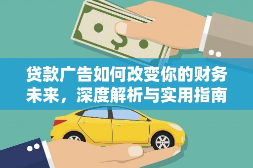 德保贷款广告如何改变你的财务未来，深度解析与实用指南