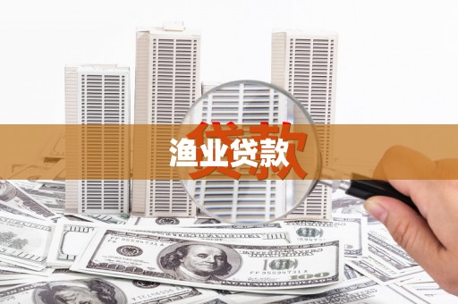 德保渔业贷款