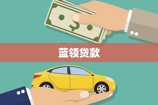 德保蓝领贷款