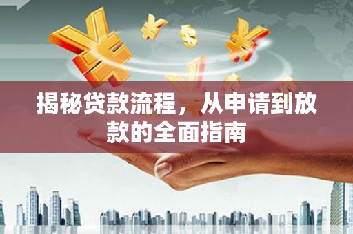 德保揭秘贷款流程，从申请到放款的全面指南