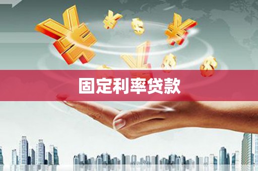 德保固定利率贷款