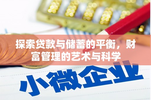 德保探索贷款与储蓄的平衡，财富管理的艺术与科学