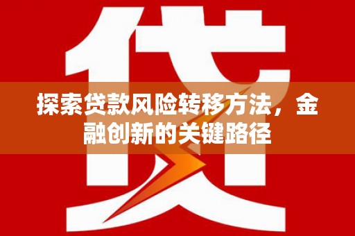 德保探索贷款风险转移方法，金融创新的关键路径