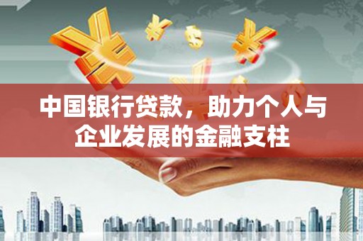 德保中国银行贷款，助力个人与企业发展的金融支柱