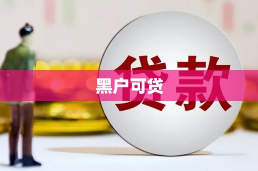 德保黑户可贷
