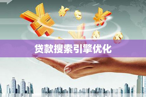 德保贷款搜索引擎优化