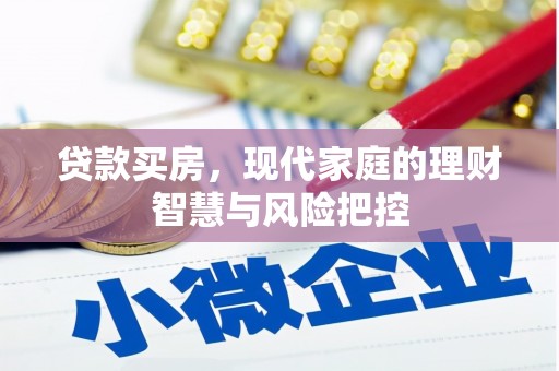 德保贷款买房，现代家庭的理财智慧与风险把控