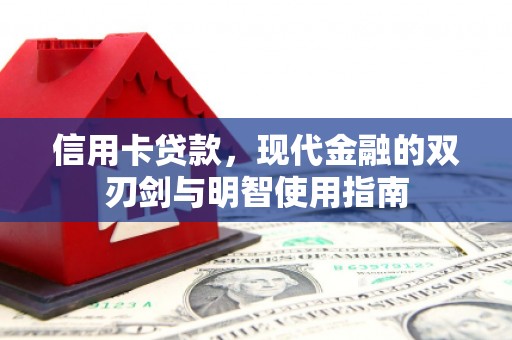 德保信用卡贷款，现代金融的双刃剑与明智使用指南