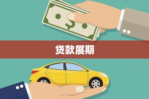 德保贷款展期