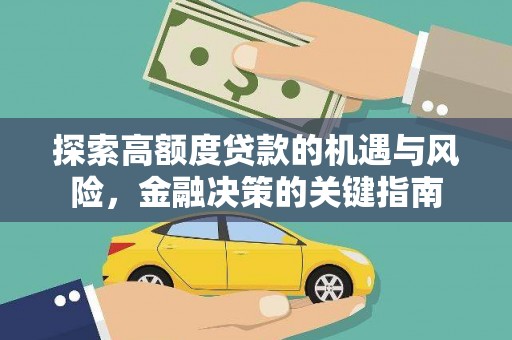 德保探索高额度贷款的机遇与风险，金融决策的关键指南
