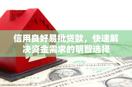 德保信用良好易批贷款，快速解决资金需求的明智选择