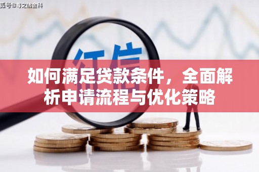 德保如何满足贷款条件，全面解析申请流程与优化策略