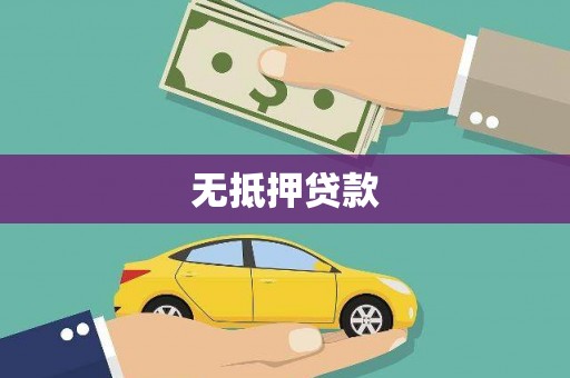 德保无抵押贷款