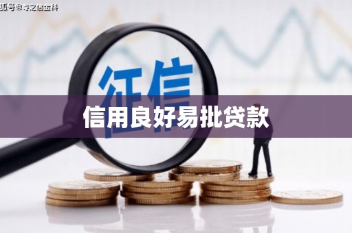 德保信用良好易批贷款
