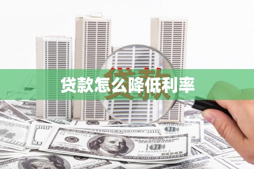 德保贷款怎么降低利率